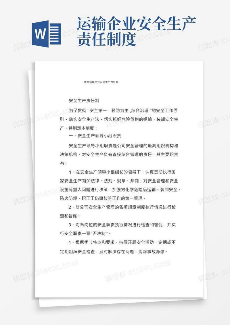 道路运输企业安全生产责任制