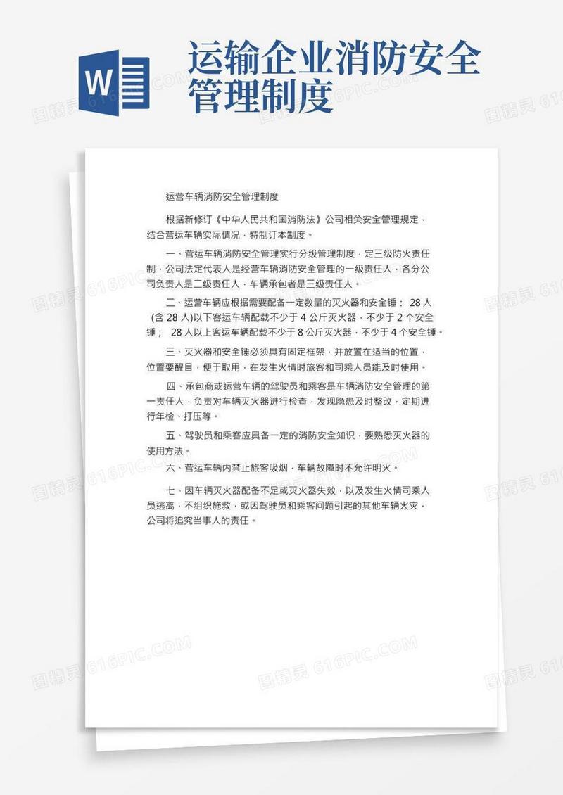 营运车辆消防安全管理制度