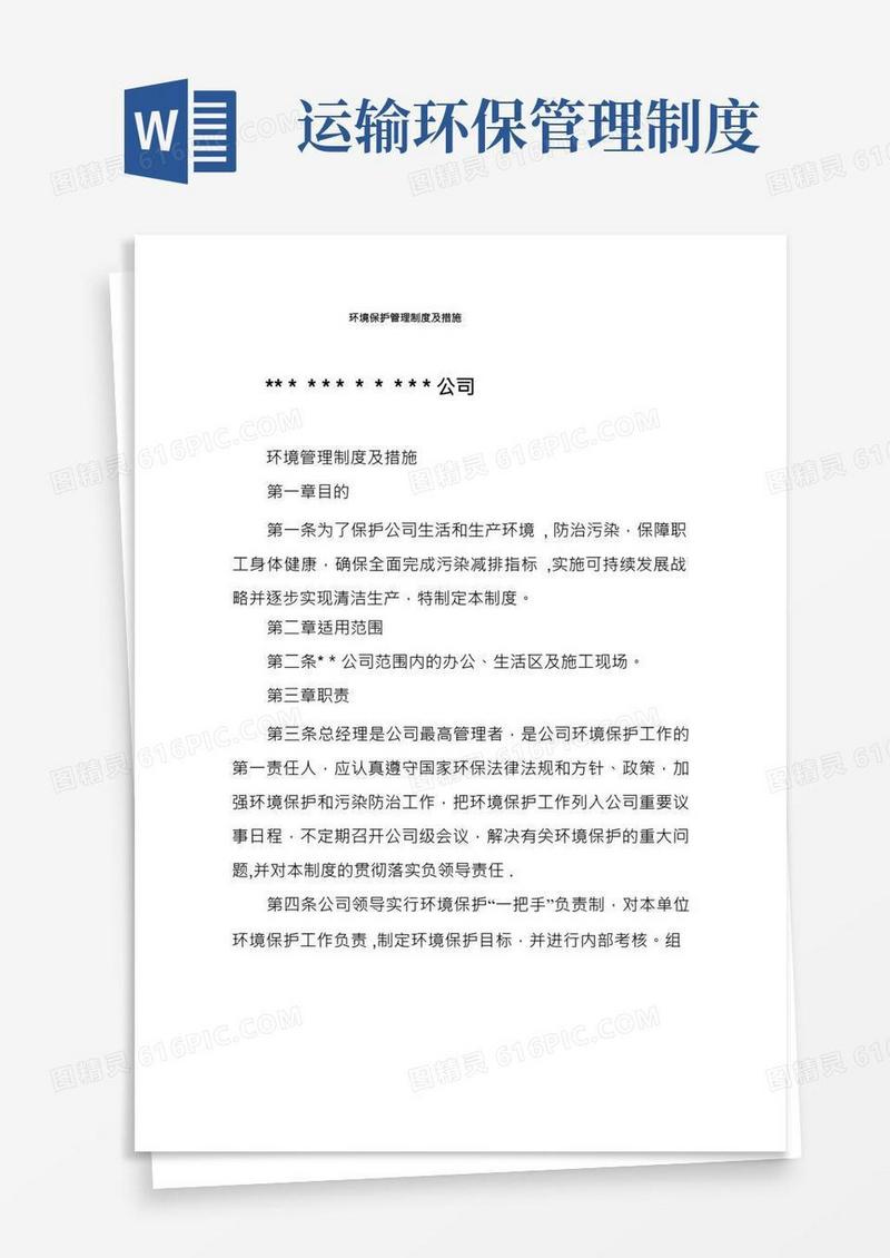 环境保护管理制度及措施