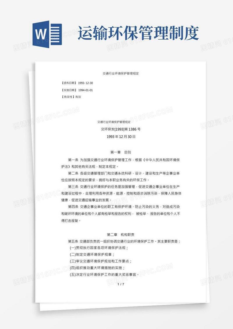 交通行业环境保护管理规定