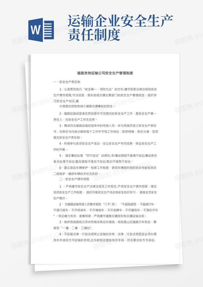 道路货物运输公司安全生产管理制度