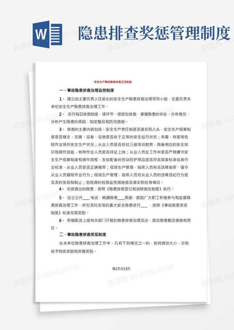 安全生产事故隐患排查五项制度(5篇)