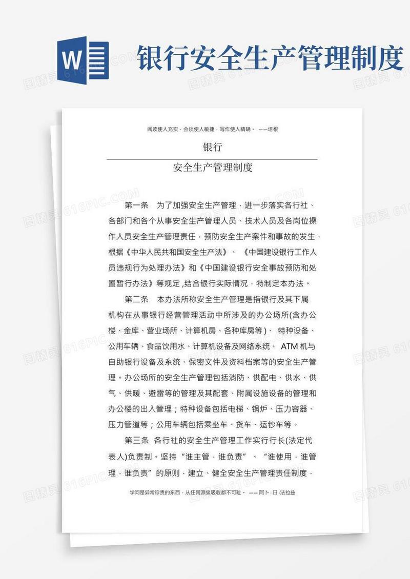 银行-安全生产管理制度--