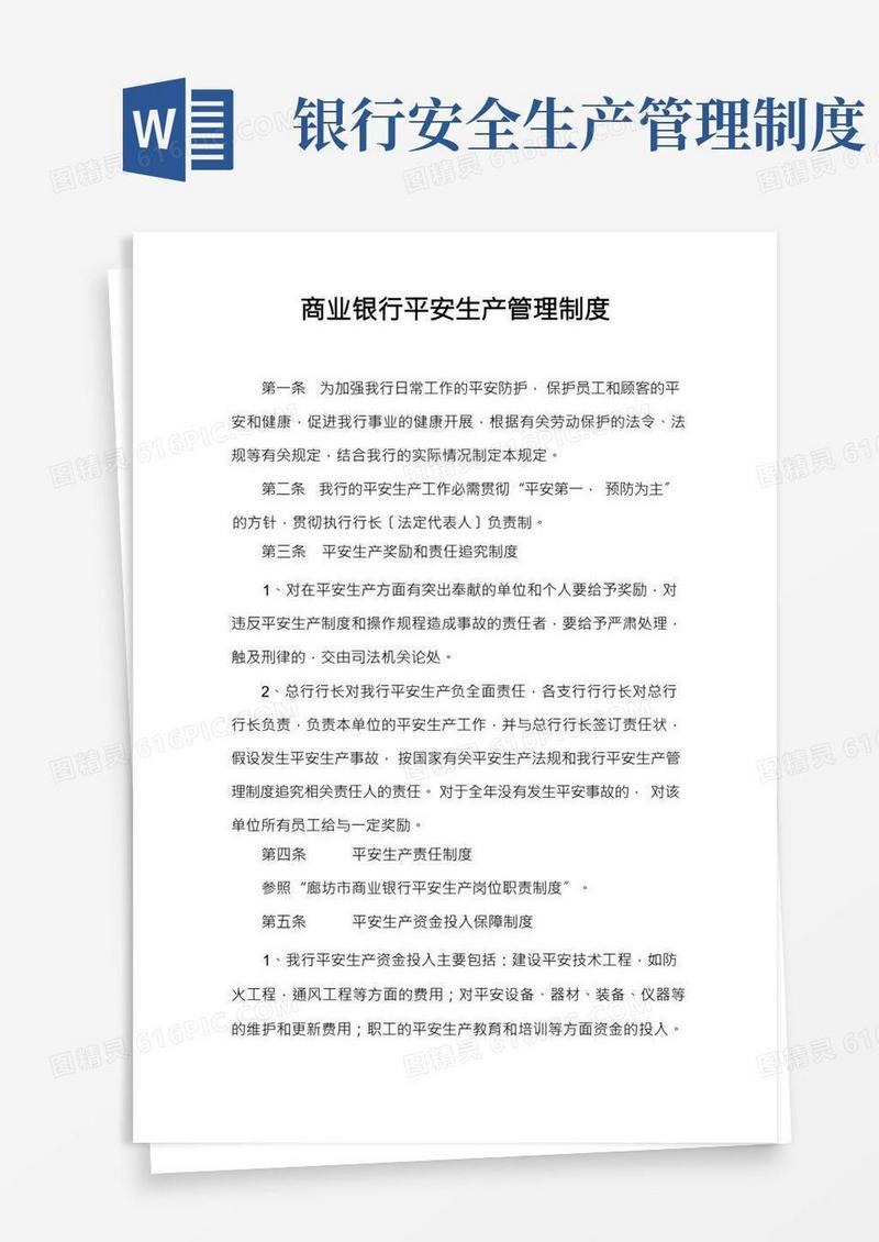 商业银行安全生产管理制度