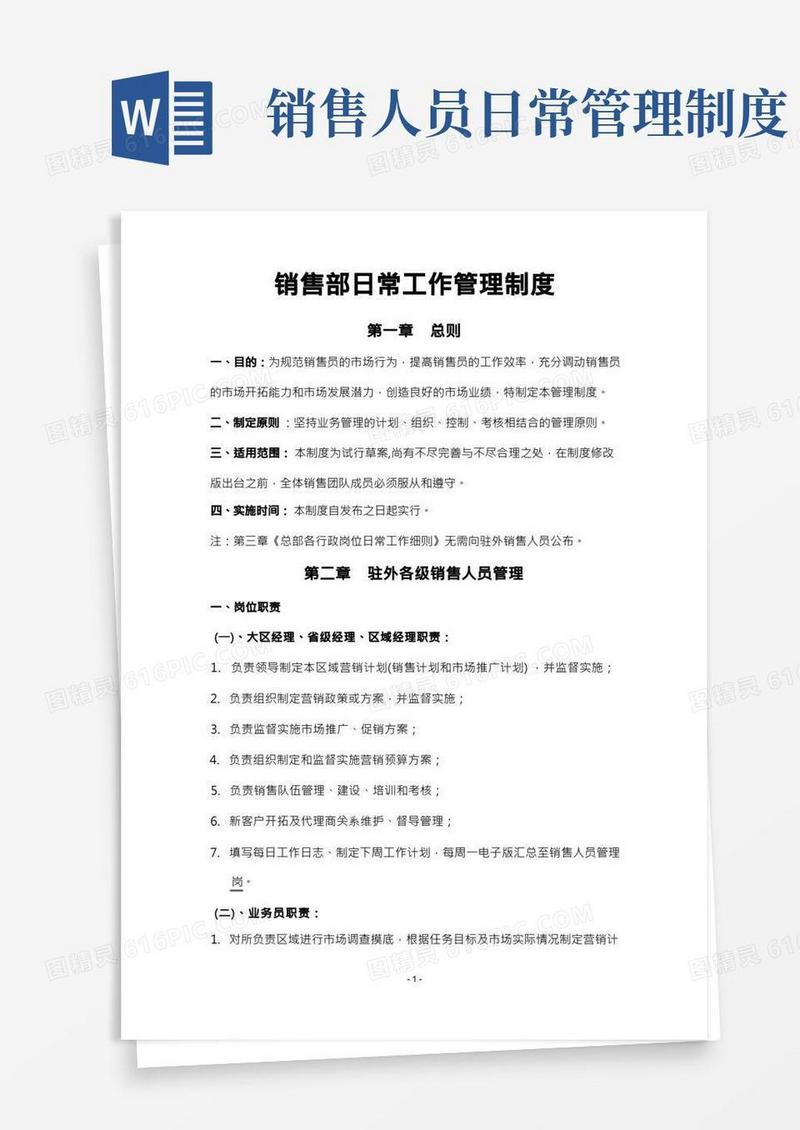 销售部日常工作管理制度