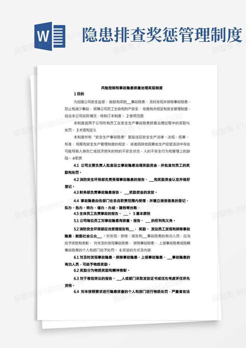 风险控制和事故隐患排查治理奖惩制度