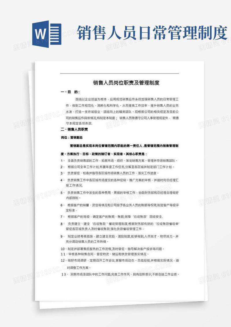 销售人员岗位职责及管理制度