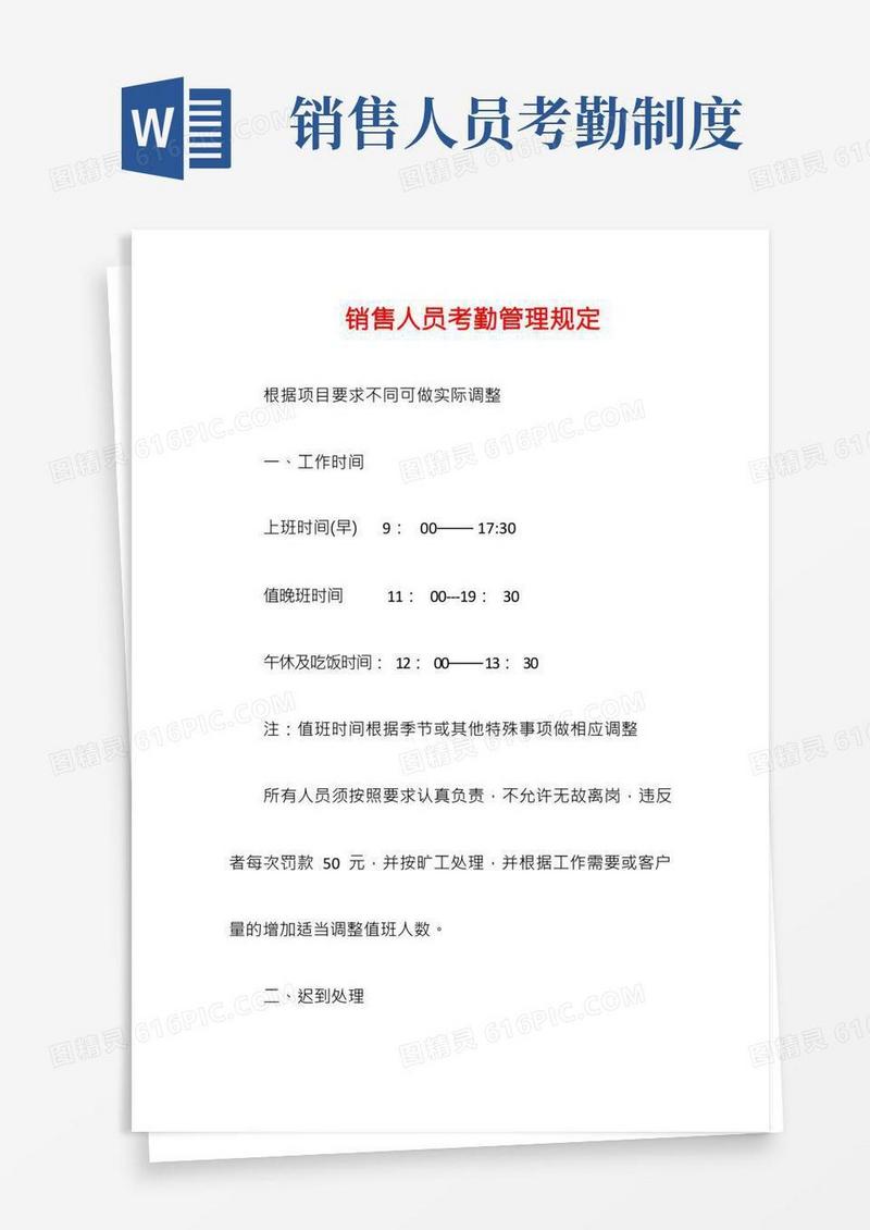 销售人员考勤管理规定