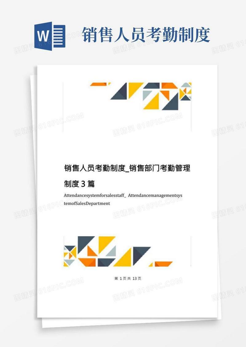 销售人员考勤制度_销售部门考勤管理制度3篇