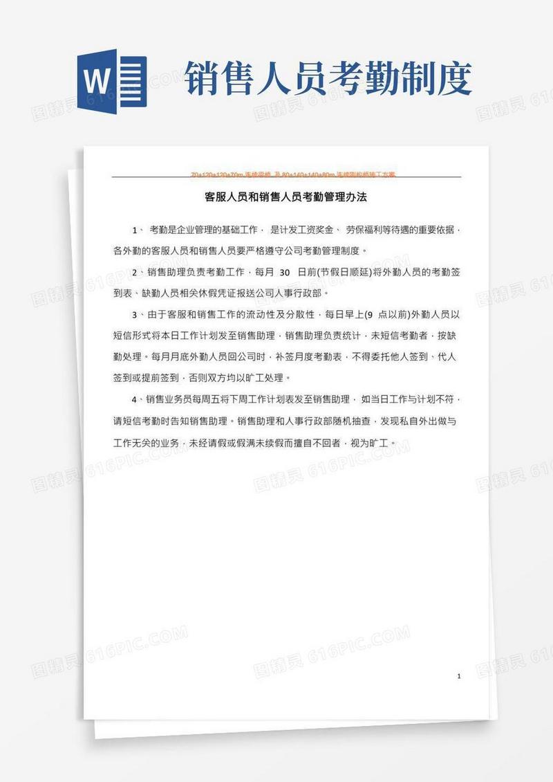 业务销售人员考勤管理办法