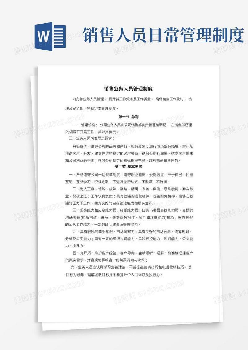 销售业务人员管理制度