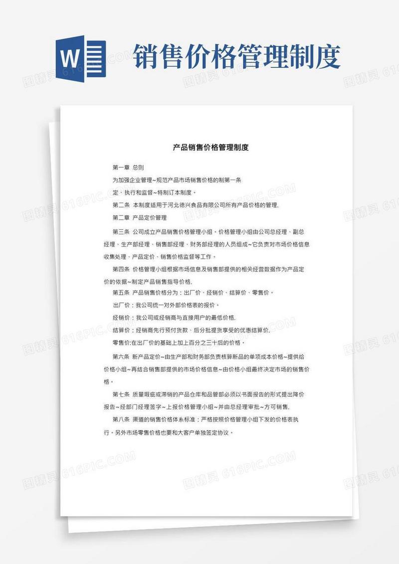 产品销售价格管理制度