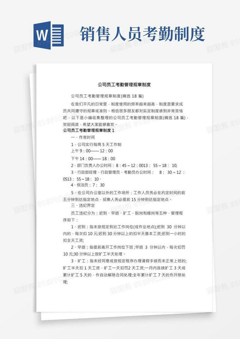 公司员工考勤管理规章制度（精选18篇）