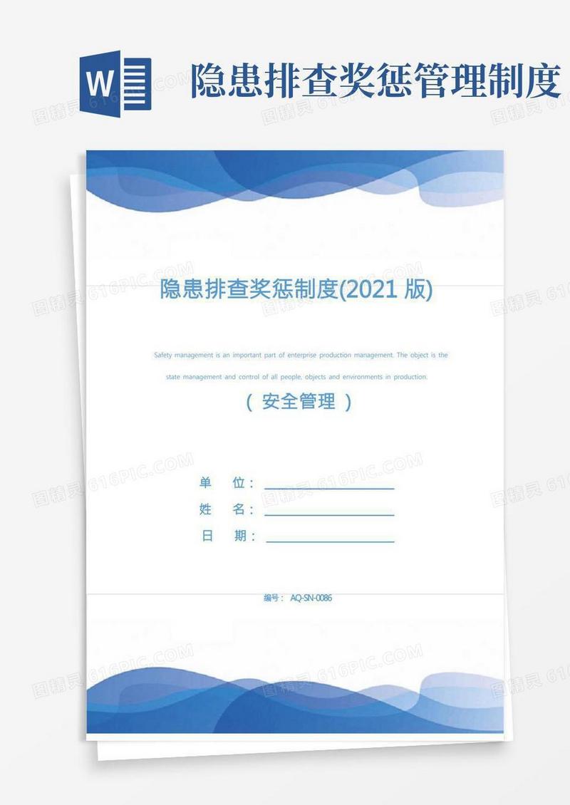 隐患排查奖惩制度(2021版)