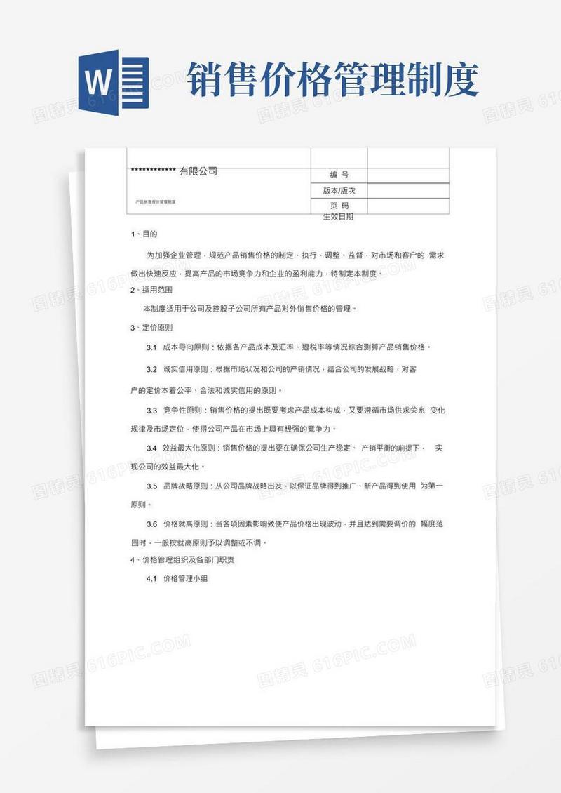 产品销售报价管理制度