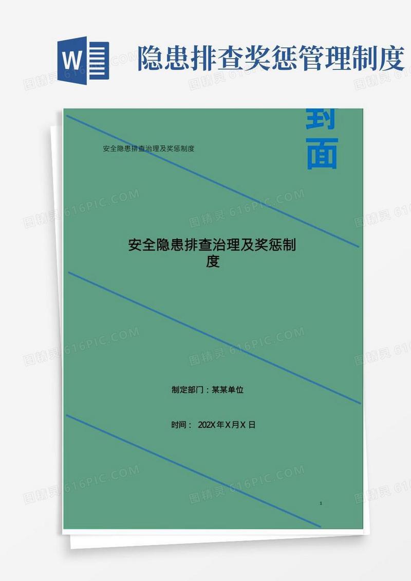 安全隐患排查治理及奖惩制度