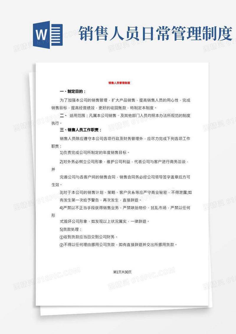 销售人员管理制度(8篇)