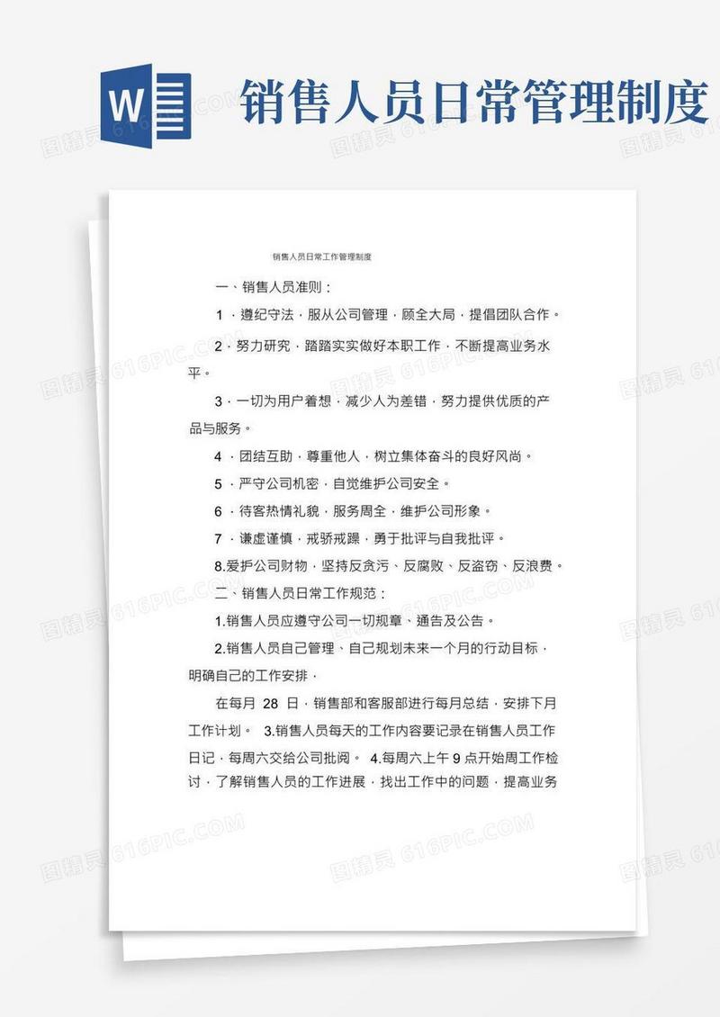 销售人员日常工作管理制度