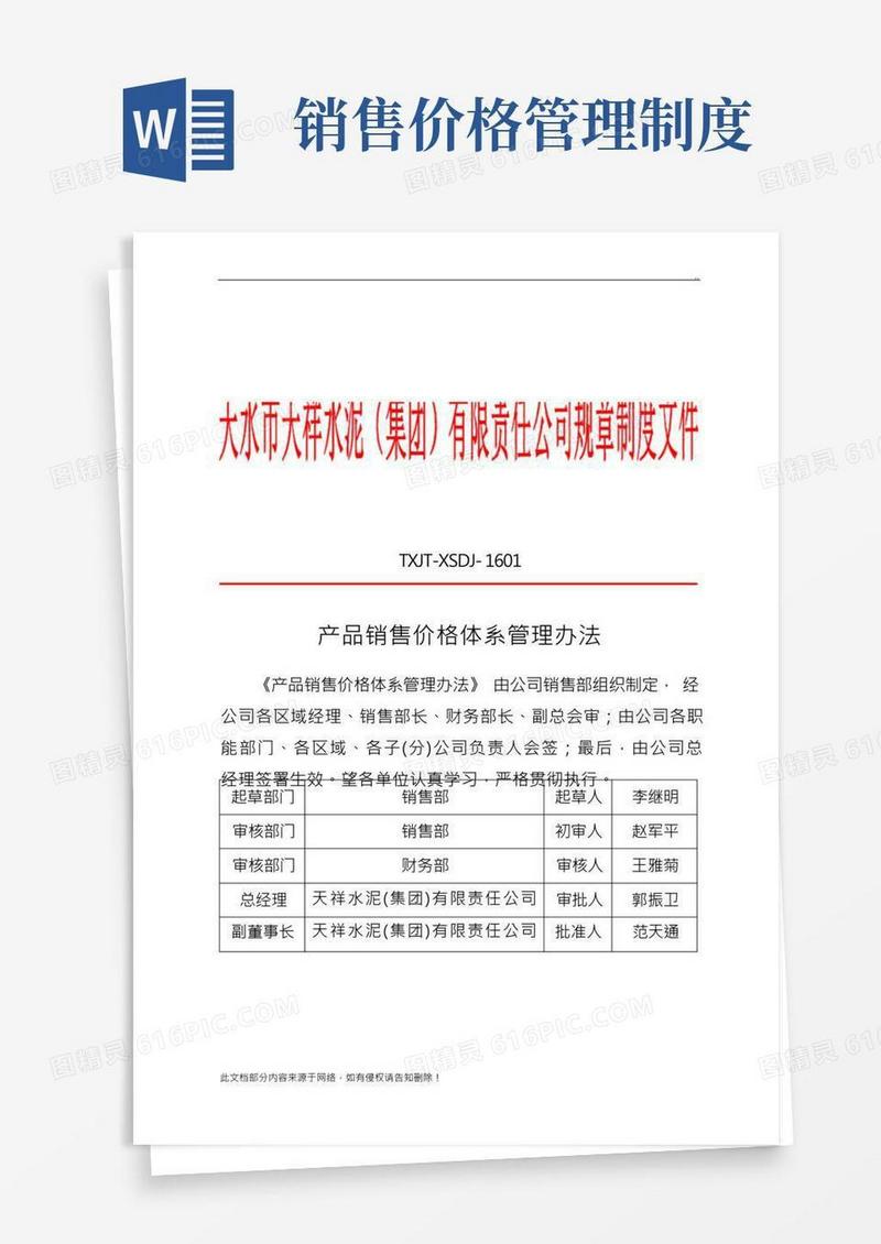 产品销售价格体系管理办法