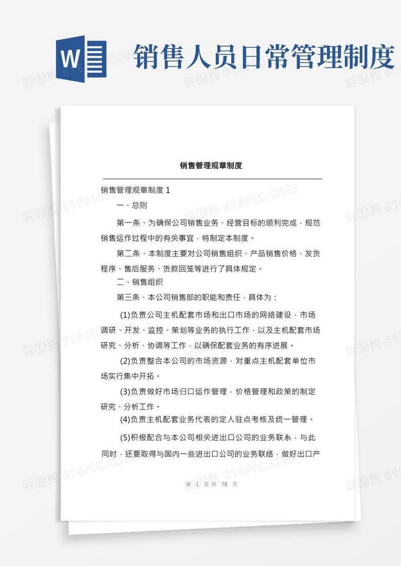 销售管理规章制度