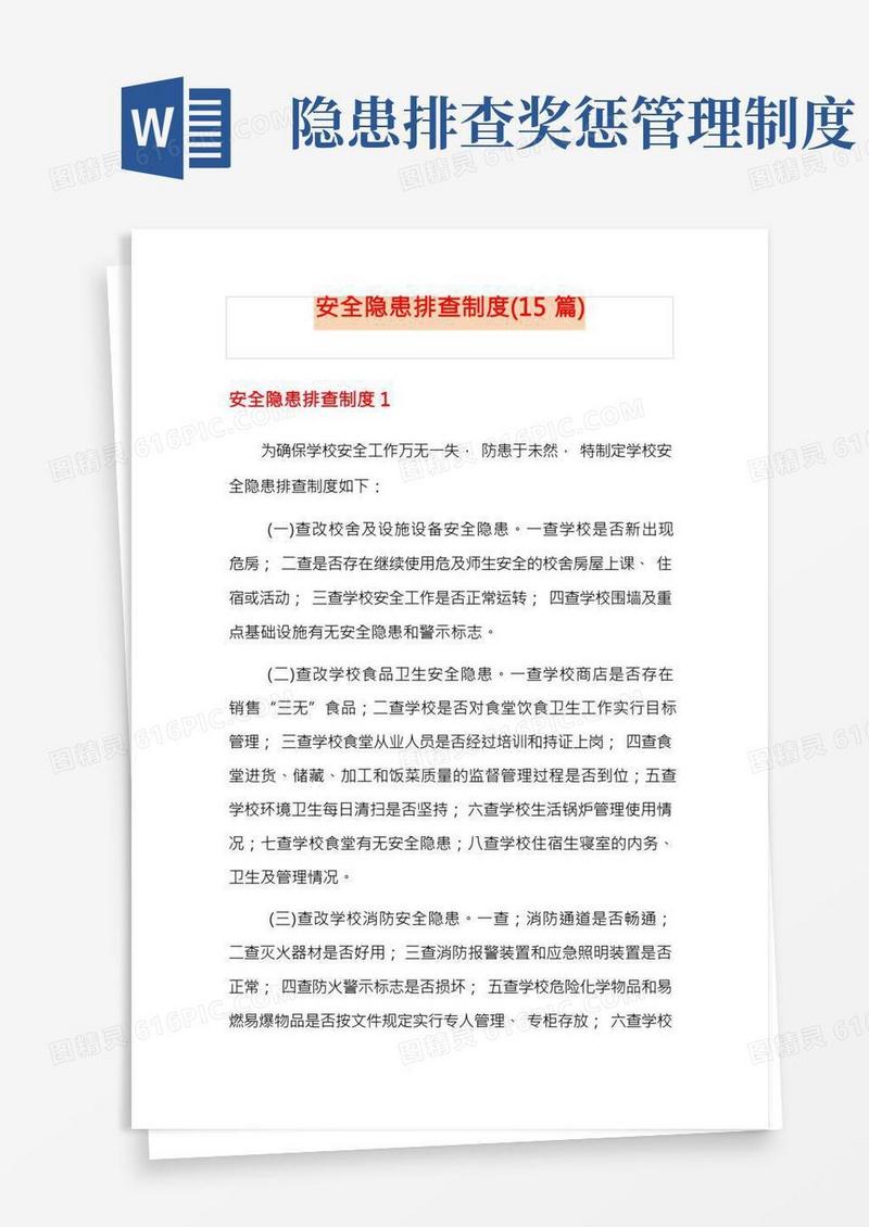 安全隐患排查制度(15篇)
