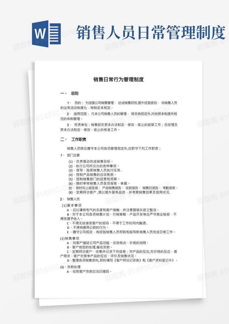 销售人员日常行为规范管理
