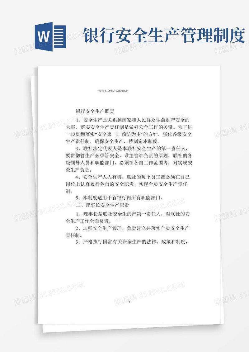 银行安全生产岗位职责制度