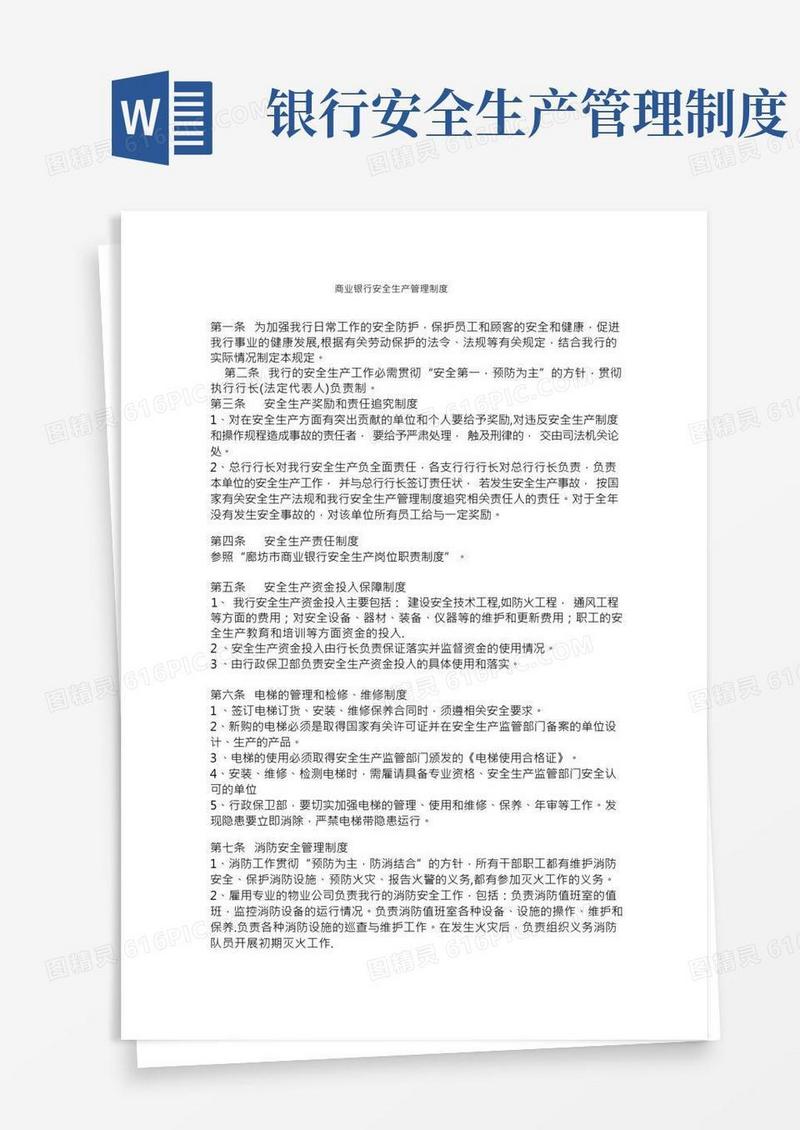 商业银行安全生产管理制度