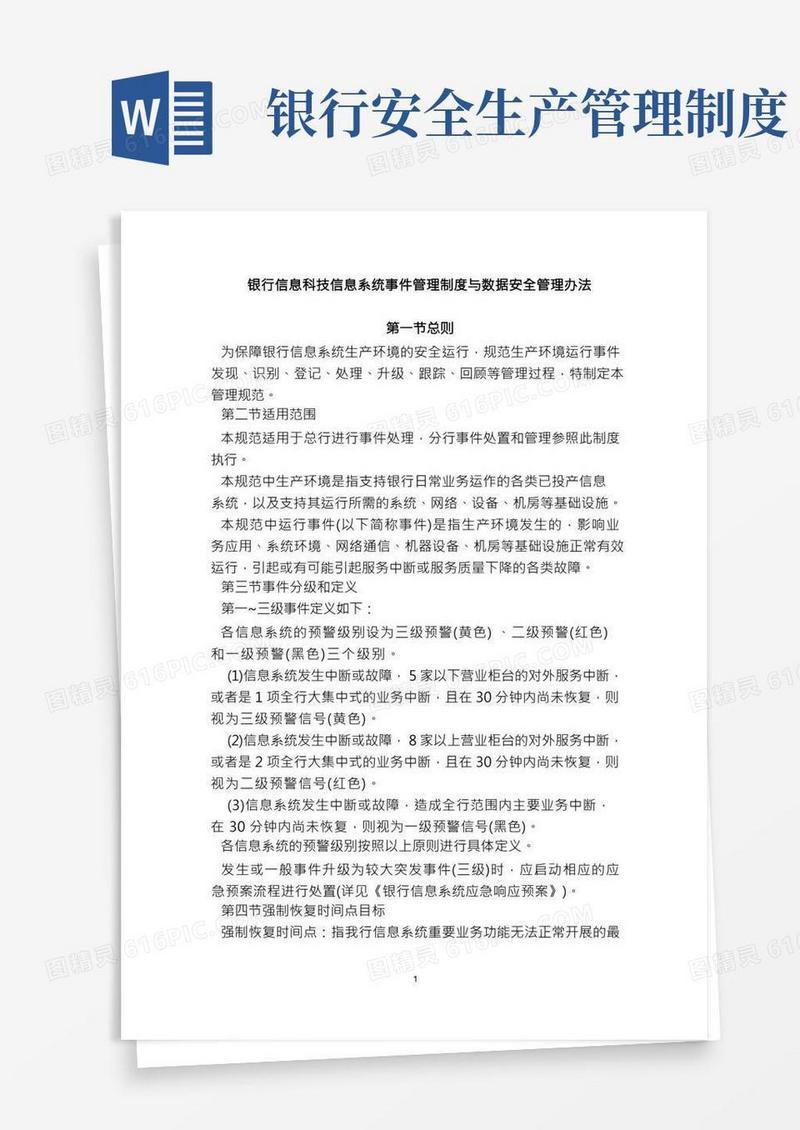 银行信息科技信息系统事件管理制度与数据安全管理办法