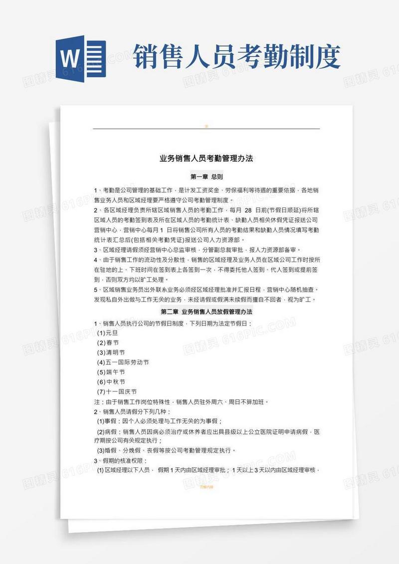 业务销售人员考勤管理办法