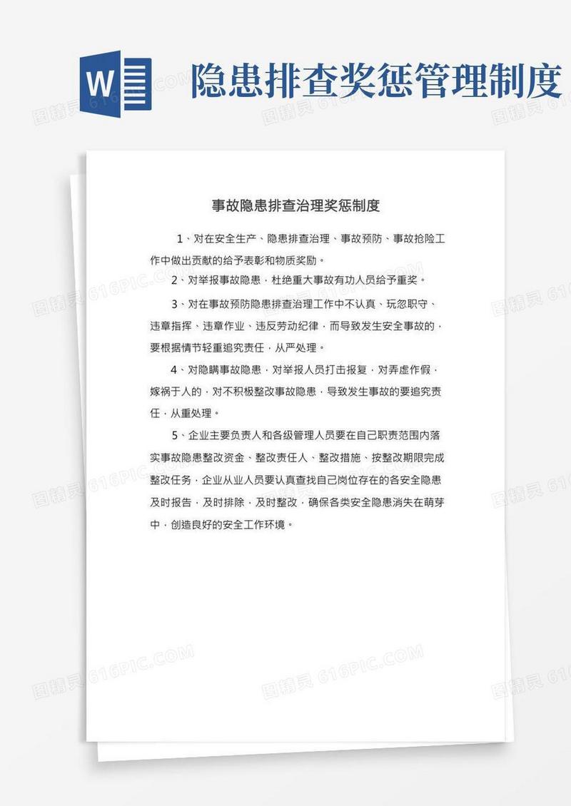 事故隐患排查治理奖惩制度