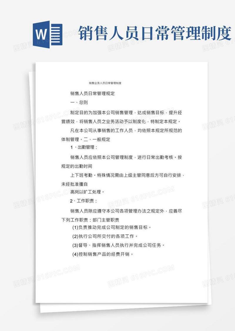 销售业务人员日常管理制度