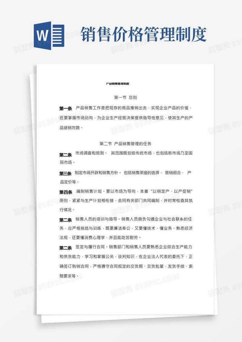 产品销售管理制度
