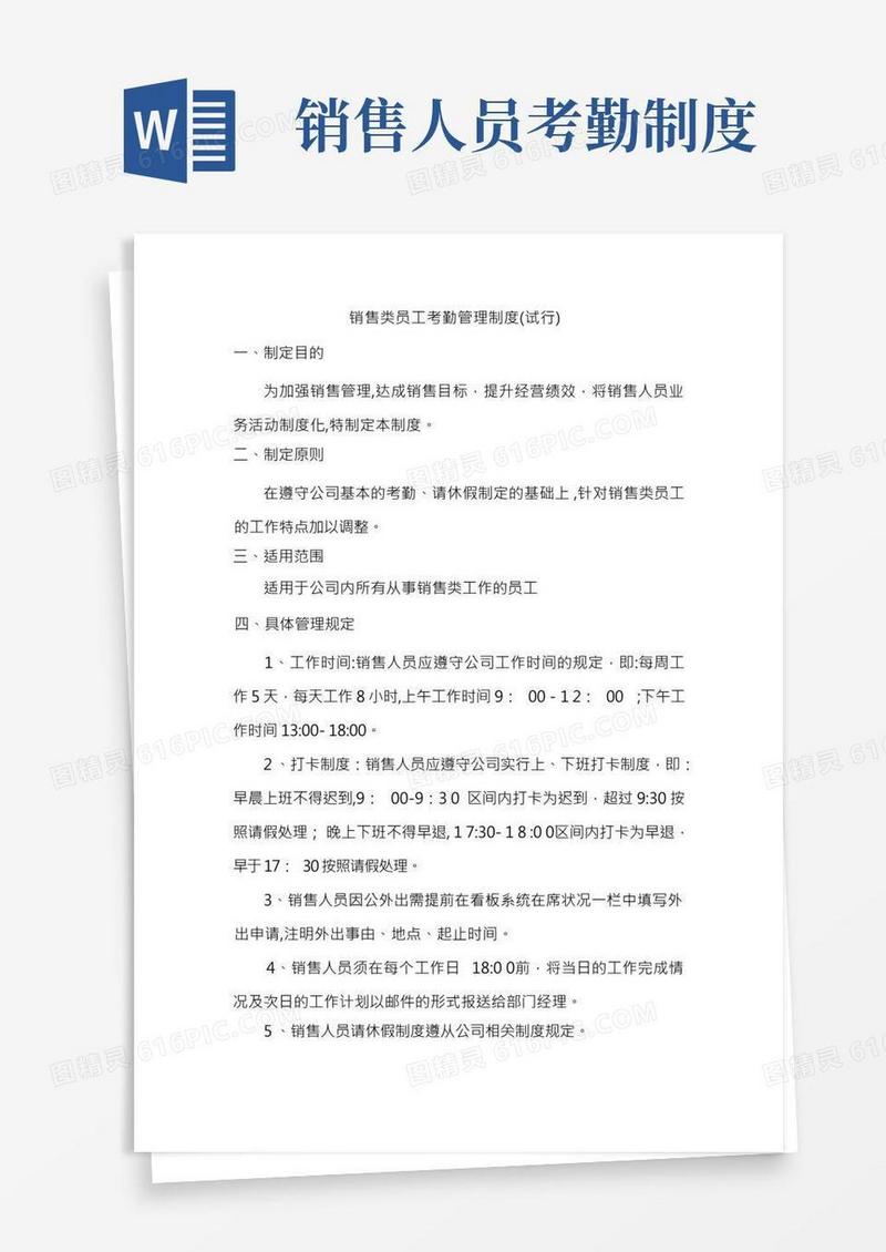 销售人员考勤制度