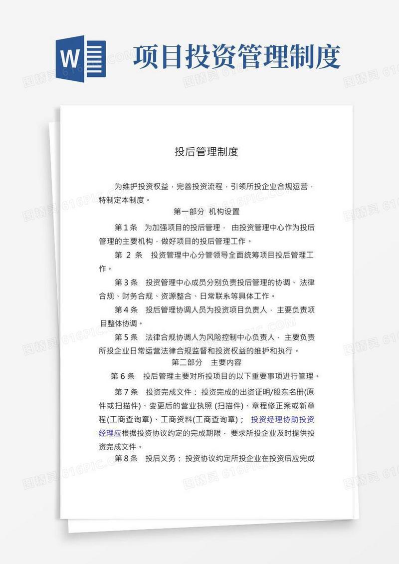 投资项目投后管理制度