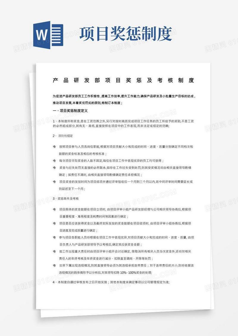 产品研发部项目奖惩及考核制度