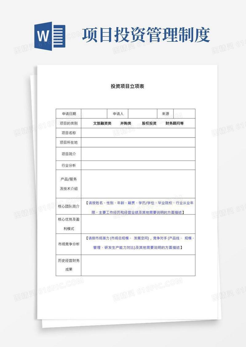 投资项目立项报告及投资管理制度
