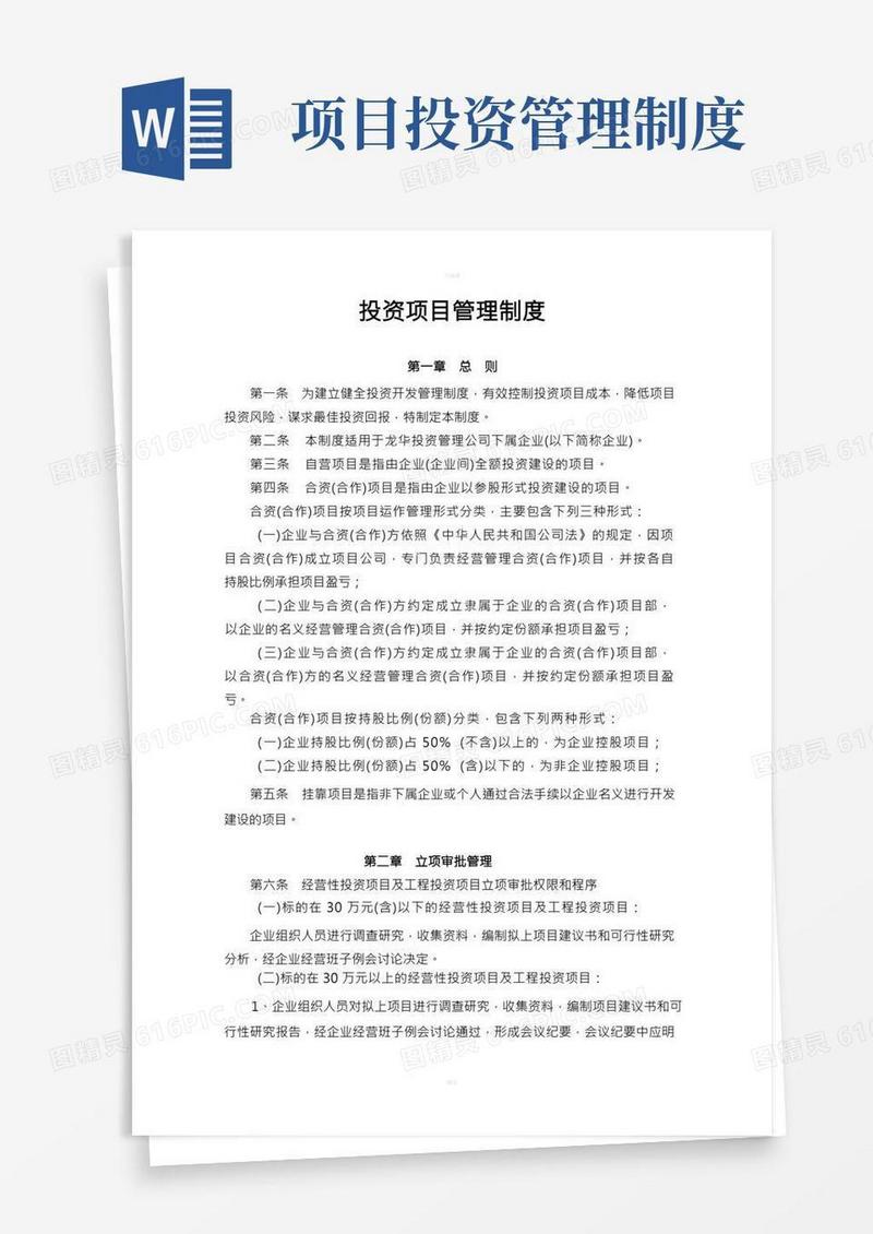 投资项目管理制度