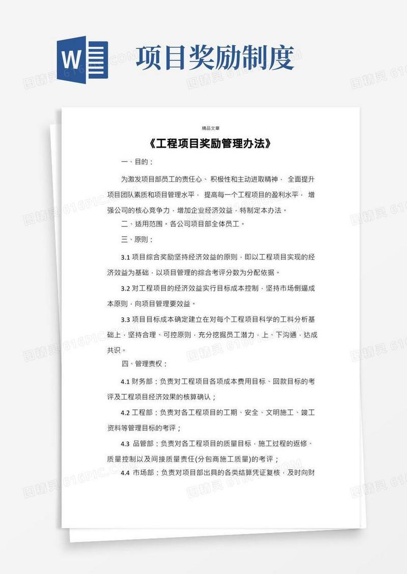 《工程项目奖励管理办法》