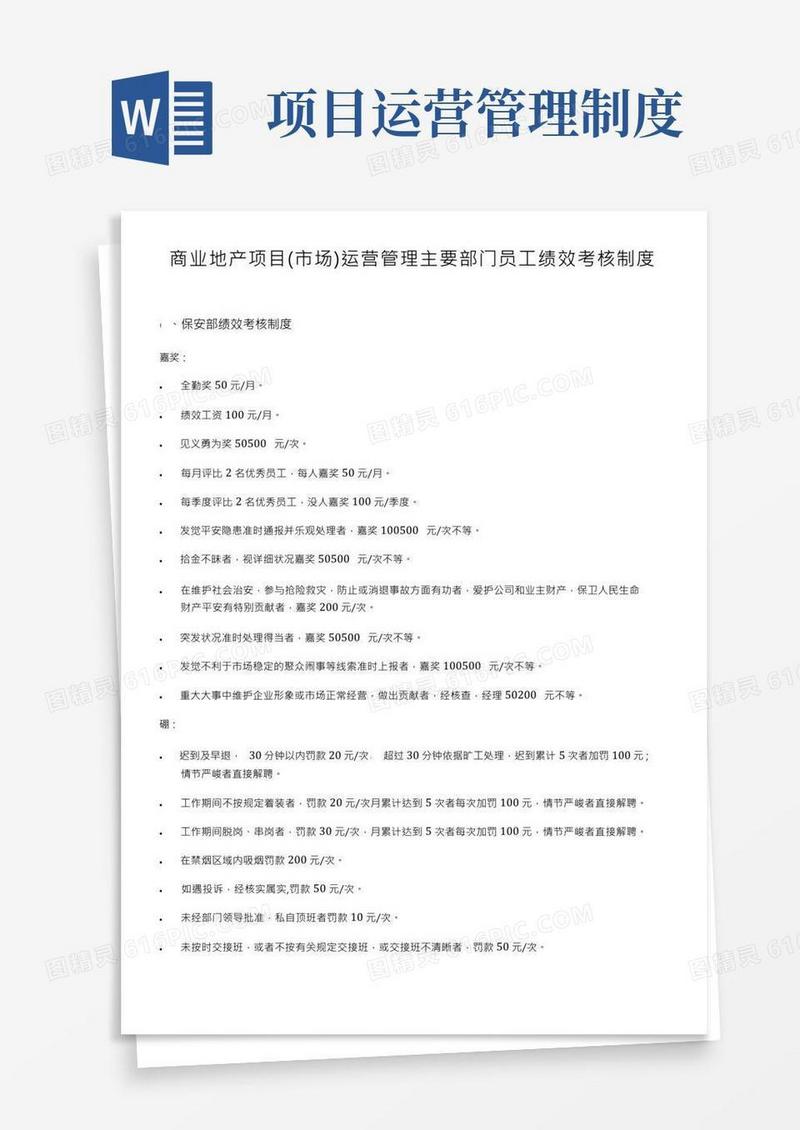 商业地产项目运营管理各部门绩效考核制度