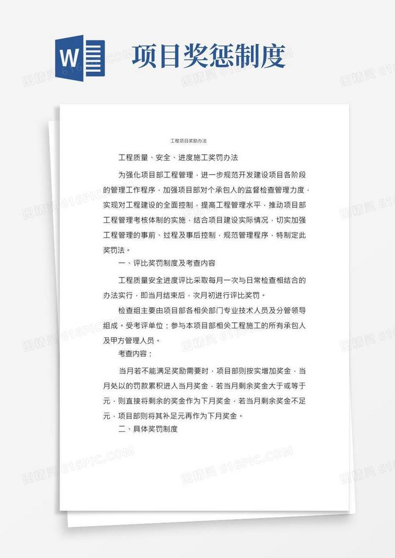工程项目奖励办法