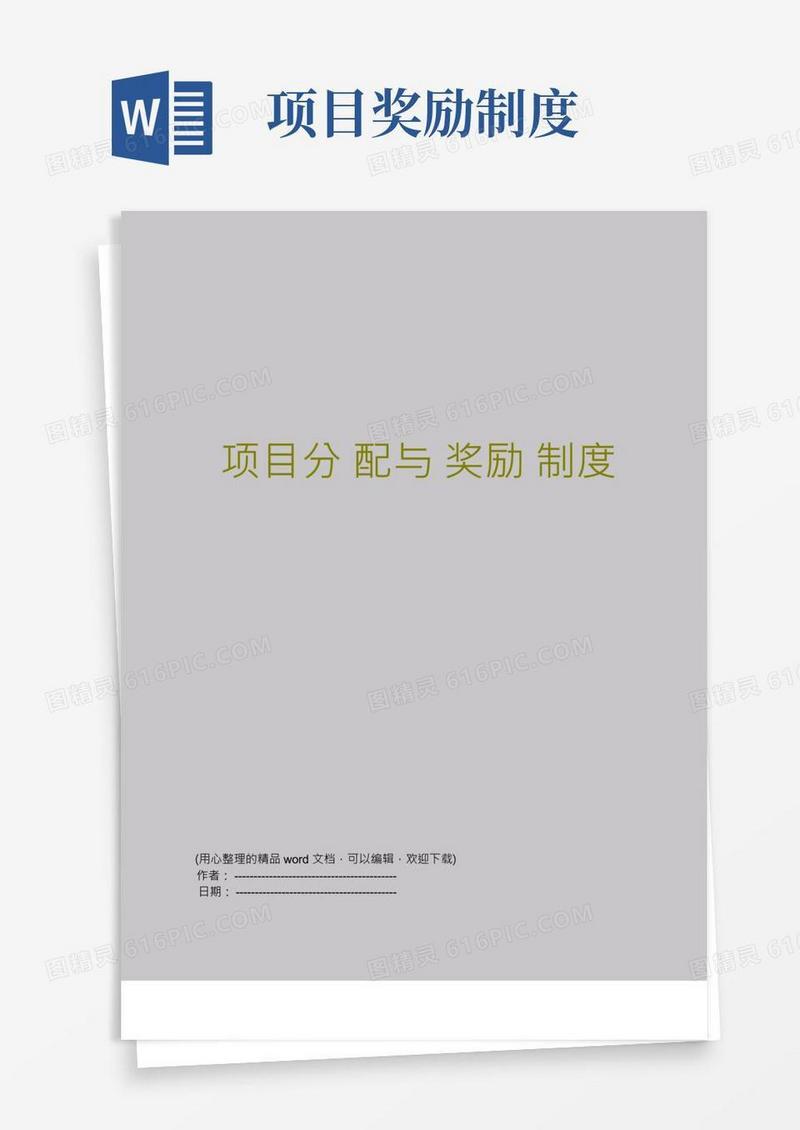 项目分配与奖励制度