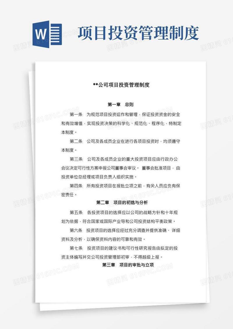 公司项目投资管理制度