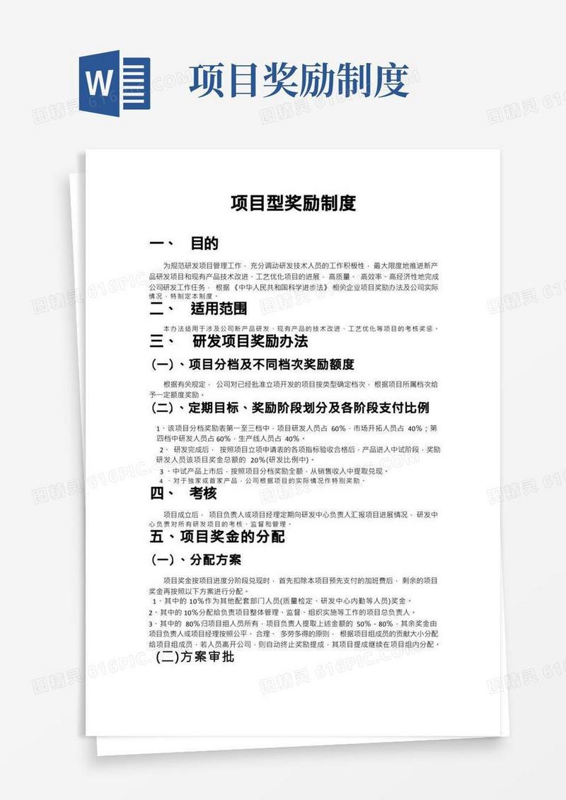 项目型奖励制度