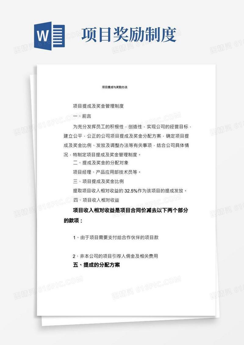 项目提成与奖励办法