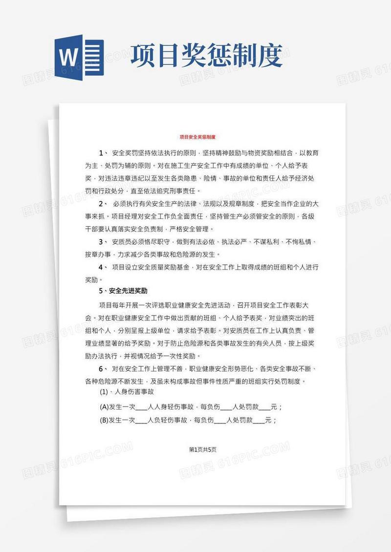 项目安全奖惩制度(2篇)