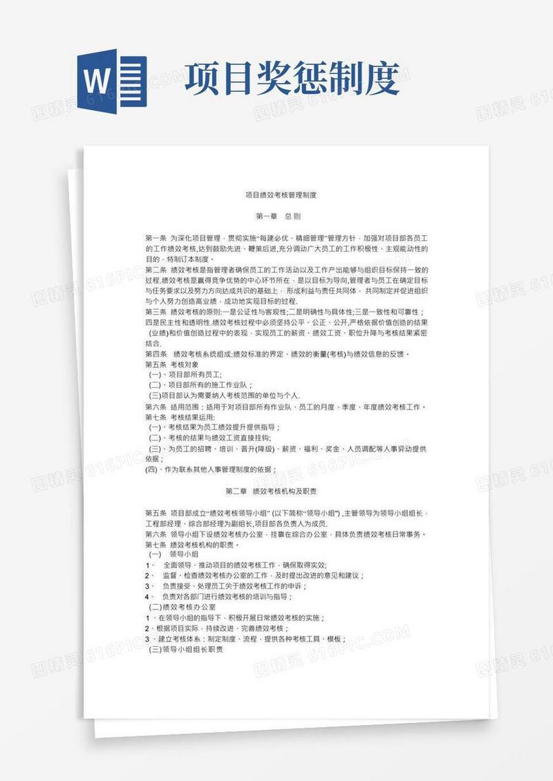 项目绩效考核管理制度