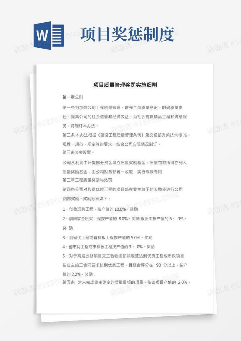 项目质量管理奖罚实施细则