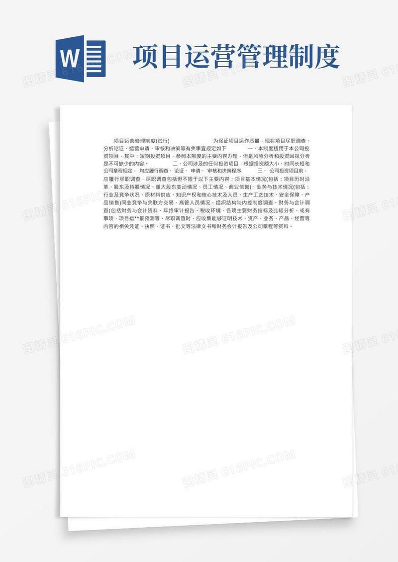 项目运营管理制度