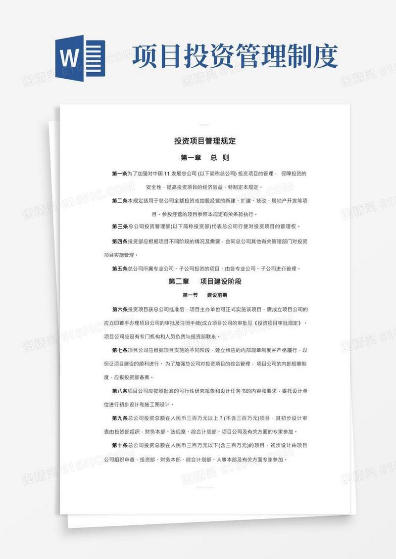 投资项目管理规定